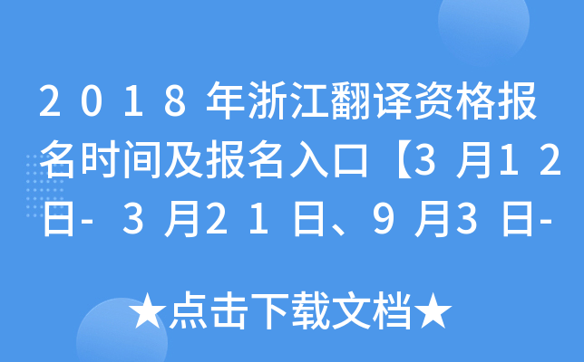 2018年浙江翻译资格报名时间及报名入口【3月12日-3月21日、9月3日-9月12日】