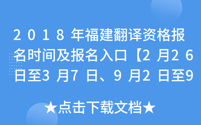 2018年福建翻译资格报名时间及报名入口【2月26日至3月7日、9月2日至9月12日】