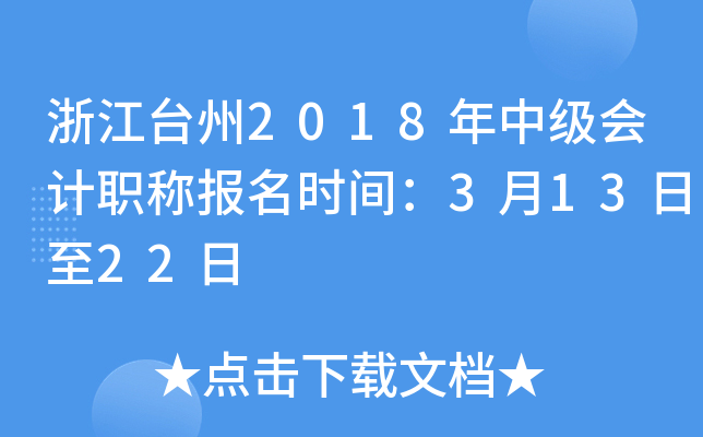 �㽭̨��2018���м����ְ�Ʊ���ʱ�䣺3��13����22��