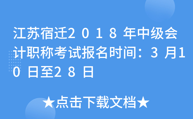 ������Ǩ2018���м����ְ�ƿ��Ա���ʱ�䣺3��10����28��