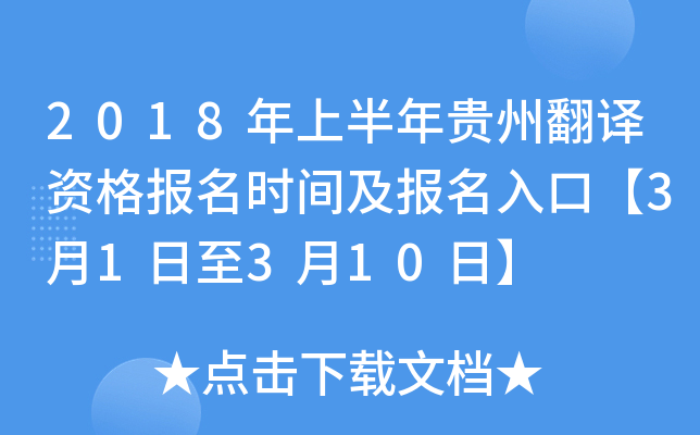 2018年上半年贵州翻译资格报名时间及报名入口【3月1日至3月10日】