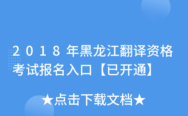 2018年黑龙江翻译资格考试报名入口【已开通】