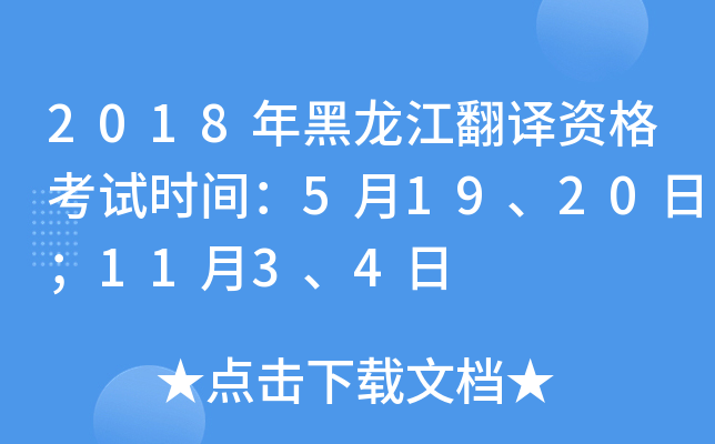 2018年黑龙江翻译资格考试时间：5月19、20日；11月3、4日