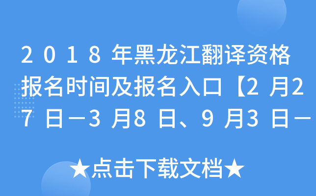2018年黑龙江翻译资格报名时间及报名入口【2月27日－3月8日、9月3日－9月12日】