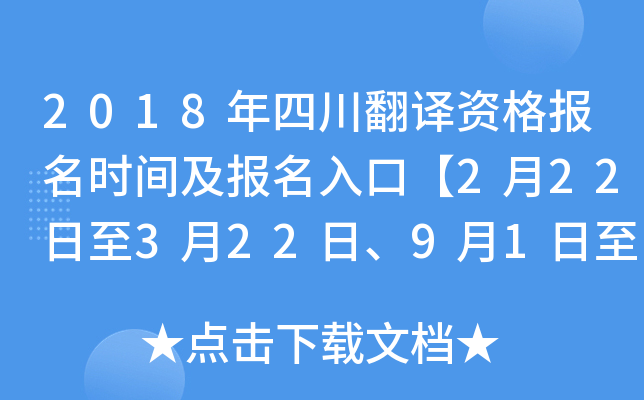 2018年四川翻译资格报名时间及报名入口【2月22日至3月22日、9月1日至9月20日】