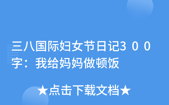 三八国际妇女节日记300字：我给妈妈做顿饭