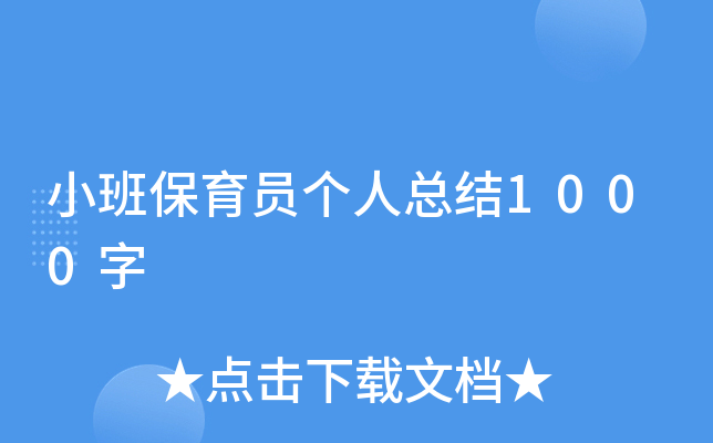 小班保育员个人总结1000字