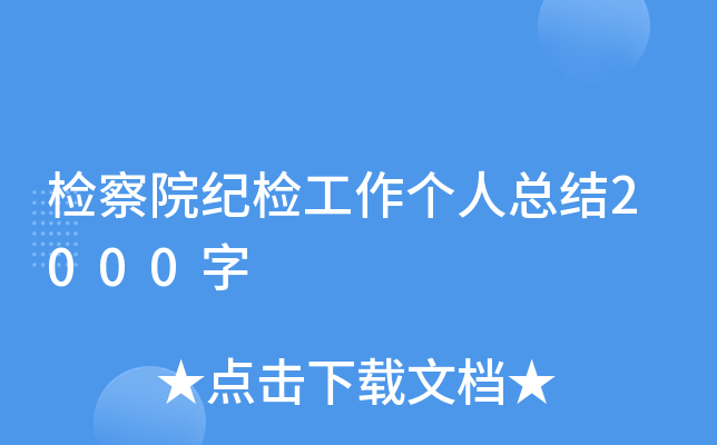 检察院纪检工作个人总结2000字