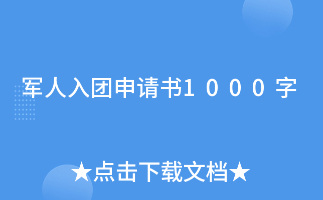 军人入团申请书1000字
