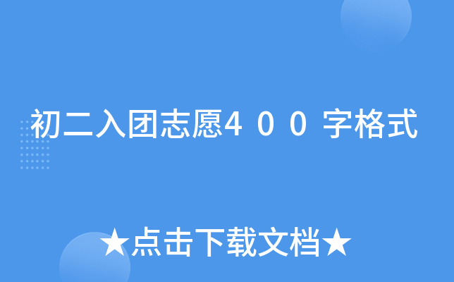 初二入团志愿400字格式