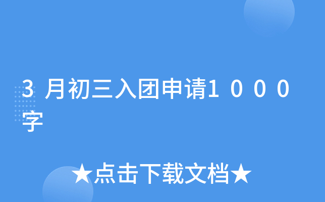 3月初三入团申请1000字