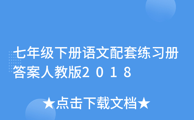 七年级下册语文配套练习册答案人教版2018