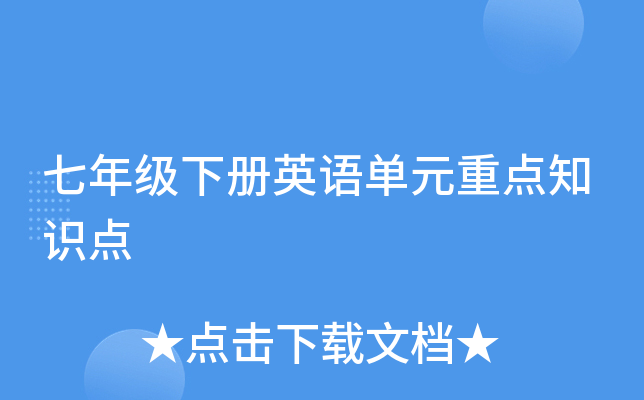 七年级下册英语单元重点知识点