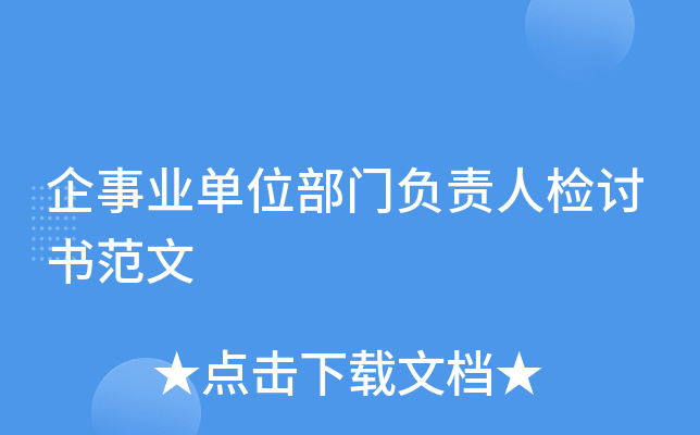 企事业单位部门负责人检讨书范文