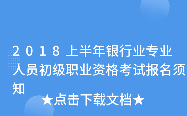 2018上半年银行业专业人员初级职业资格考试报名须知