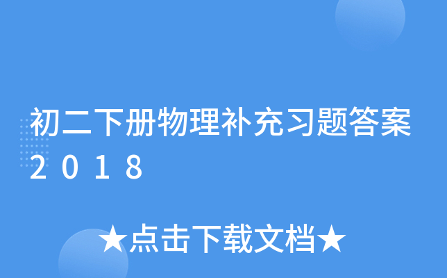 初二下册物理补充习题答案2018