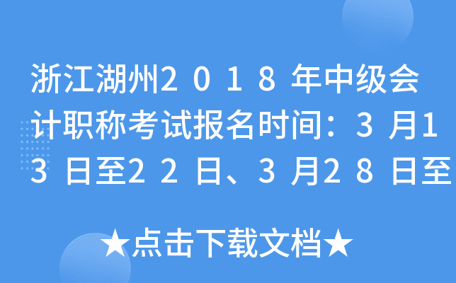 �㽭����2018���м����ְ�ƿ��Ա���ʱ�䣺3��13����22�ա�3��28����30��