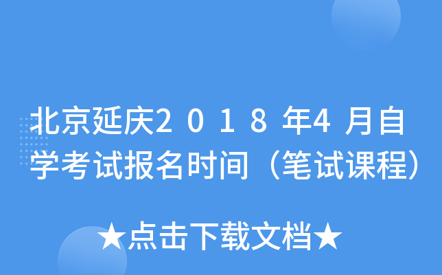 ��������2018��4����ѧ���Ա���ʱ�䣨���Կγ̣�