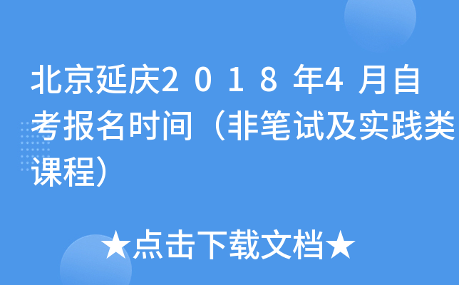 ��������2018��4���Կ�����ʱ�䣨�Ǳ��Լ�ʵ����γ̣�