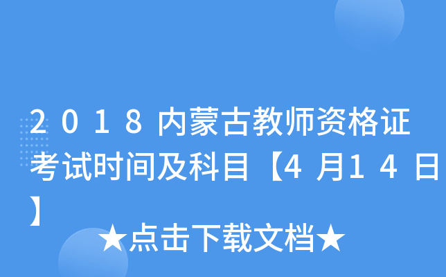 2018内蒙古教师资格证考试时间及科目【4月14日】
