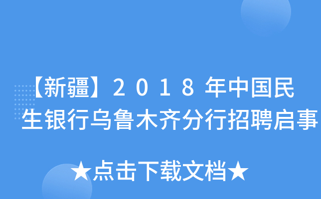 【新疆】2018年中国民生银行乌鲁木齐分行招聘启事