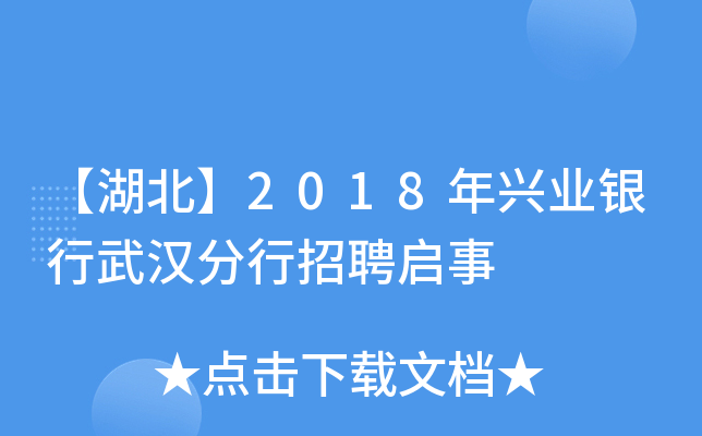 【湖北】2018年兴业银行武汉分行招聘启事