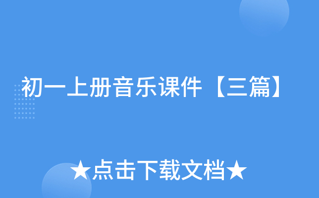 初一上册音乐课件【三篇】