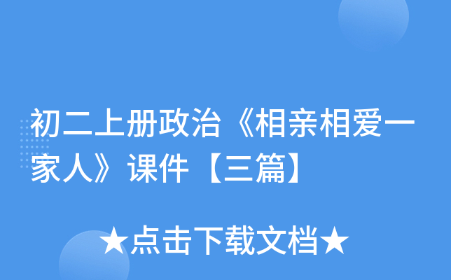 初二上册政治《相亲相爱一家人》课件【三篇】