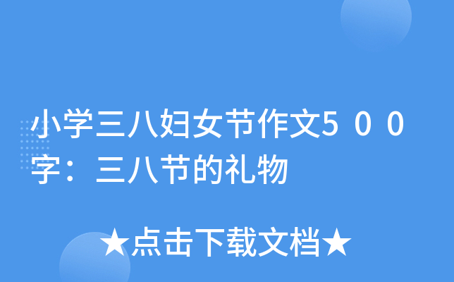 小开云kaiyun(中国)三八妇女节作文500字：三八节的礼物
