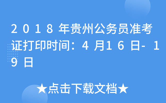2018年贵州公务员准考证打印时间：4月16日-19日