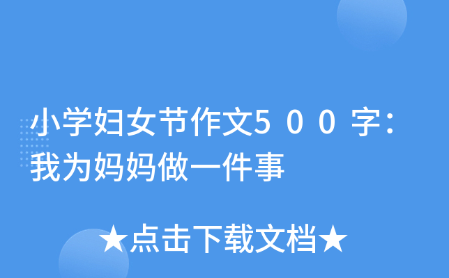 小开云kaiyun(中国)妇女节作文500字：我为妈妈做一件事