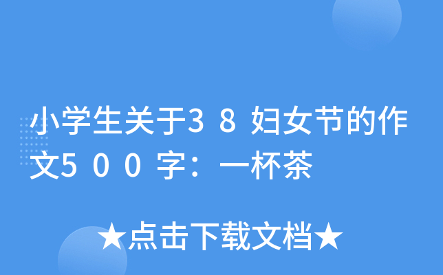 小开云kaiyun(中国)生关于38妇女节的作文500字：一杯茶