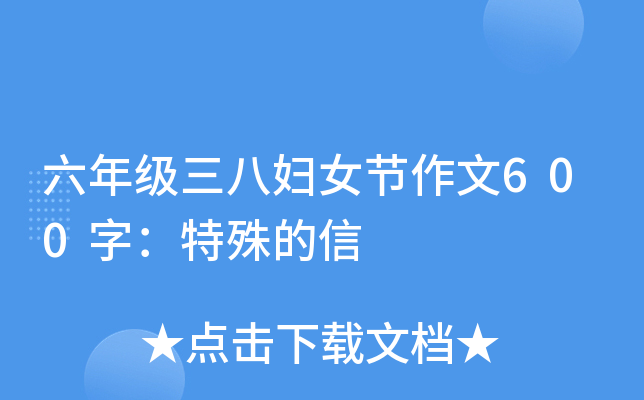 六年级三八妇女节作文600字：特殊的信