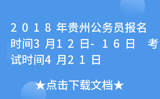 2018年贵州公务员报名时间3月12日-16日 考试时间4月21日