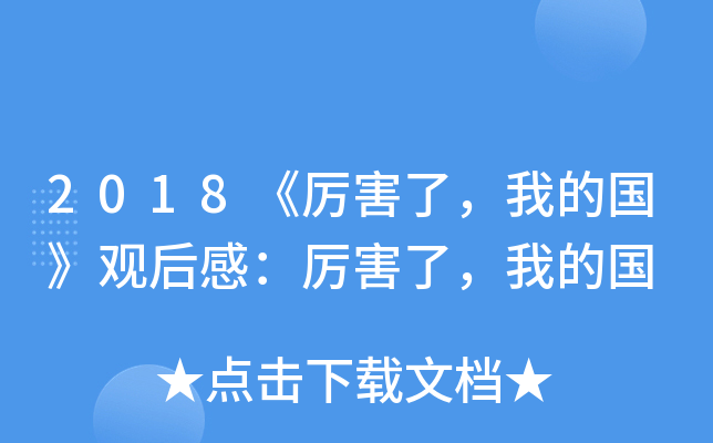 2018《厉害了，我的国》观后感：厉害了，我的国