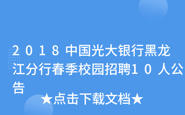 2018中国光大银行黑龙江分行春季校园招聘10人公告
