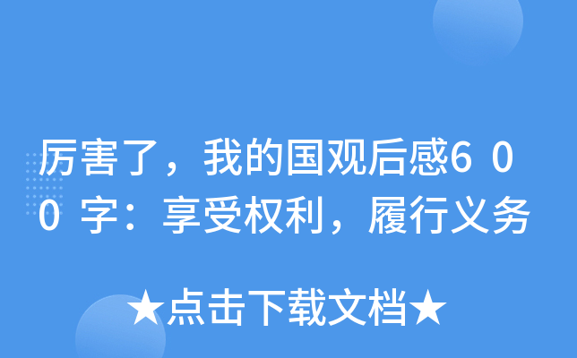 厉害了，我的国观后感600字：享受权利，履行义务