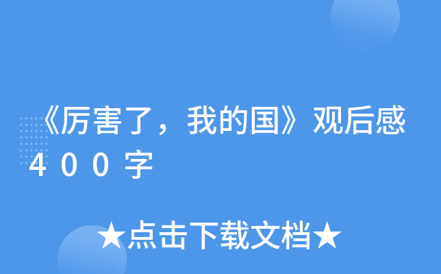 《厉害了，我的国》观后感400字