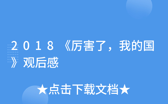 2018《厉害了，我的国》观后感