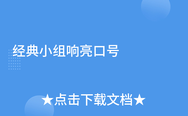 经典小组响亮口号