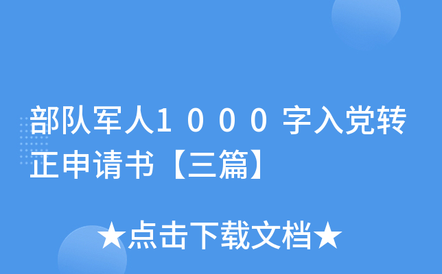 部队军人1000字入党转正申请书【三篇】