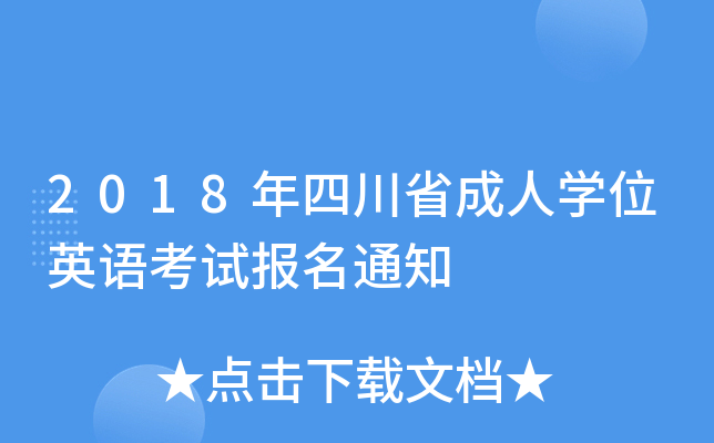 2018ĴʡˌW(xu)λӢZ(y)ԇ(bo)֪ͨ