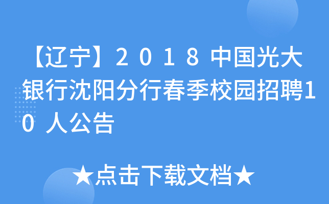【辽宁】2018中国光大银行沈阳分行春季校园招聘10人公告