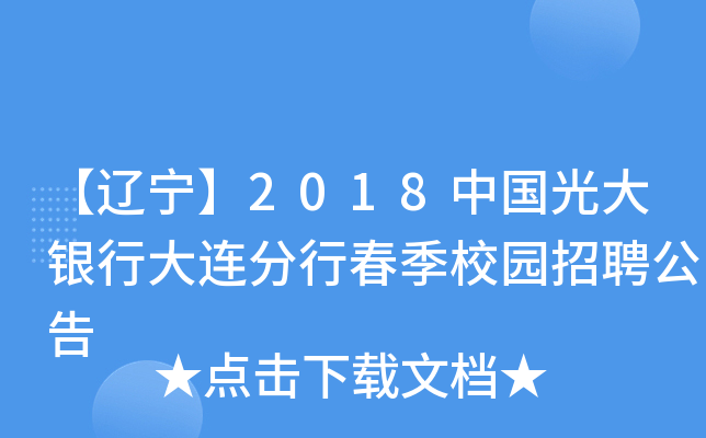 【辽宁】2018中国光大银行大连分行春季校园招聘公告
