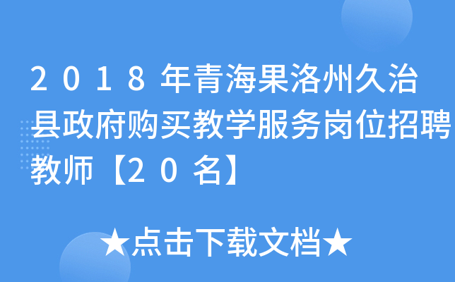 2018年青海果洛州久治县政府购买教开云kaiyun(中国)服务岗位招聘教师【20名】