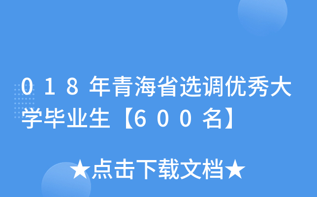 018年青海省选调优秀大开云kaiyun(中国)毕业生【600名】
