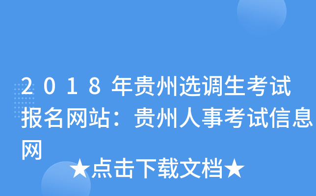 2018年贵州选调生考试报名网站：贵州人事考试信息网