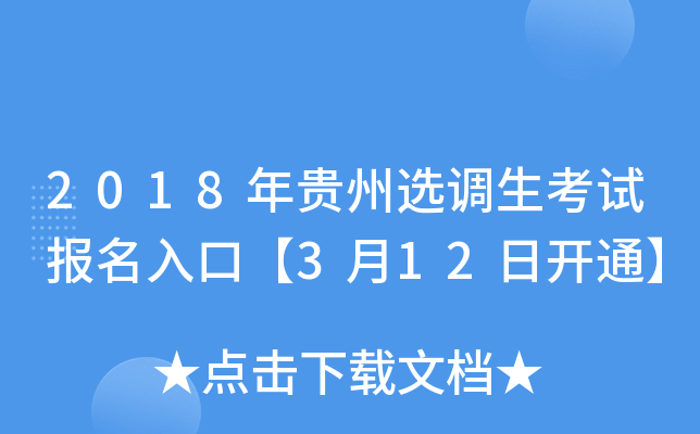 2018年贵州选调生考试报名入口【3月12日开通】