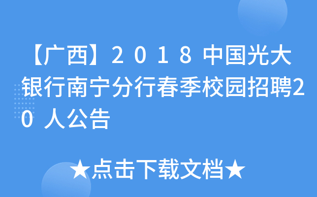 【广西】2018中国光大银行南宁分行春季校园招聘20人公告
