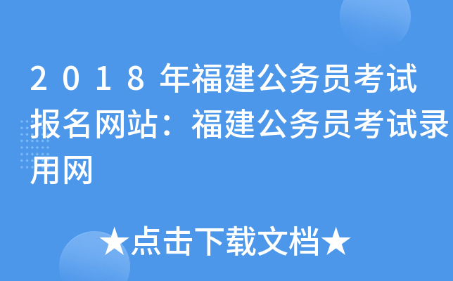 2018年福建公务员考试报名网站：福建公务员考试录用网